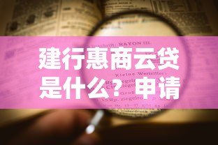 建行惠商云贷是什么？申请条件、利率、流程全解析