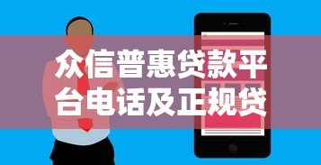 众信普惠贷款平台电话及正规贷款服务全解析 众信普惠贷款平台电话及正规贷款服务全解析