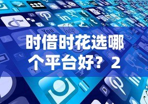 时借时花选哪个平台好?2023年正规靠谱贷款平台推荐 时借时花选哪个平台好?2023年正规靠谱贷款平台推荐