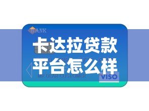 卡达拉贷款平台怎么样?真实评测+用户反馈分析 卡达拉贷款平台怎么样?真实评测+用户反馈分析