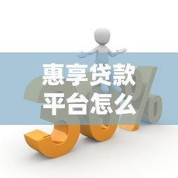 惠享贷款平台怎么样?正规性、优势与风险全面解析 惠享贷款平台怎么样?正规性、优势与风险全面解析