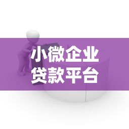 小微企业贷款平台运营难点与破局之道 小微企业贷款平台运营难点与破局之道