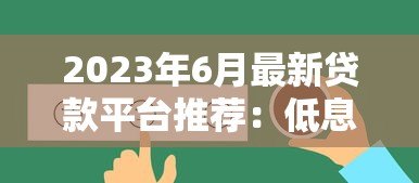 2023年6月最新贷款平台推荐:低息正规渠道一览 2023年6月最新贷款平台推荐:低息正规渠道一览