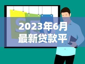2023年6月最新贷款平台推荐:低息正规渠道一览 2023年6月最新贷款平台推荐:低息正规渠道一览