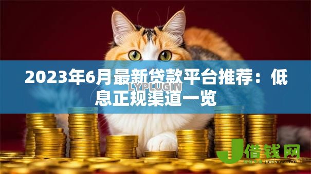 2023年6月最新贷款平台推荐:低息正规渠道一览 2023年6月最新贷款平台推荐:低息正规渠道一览