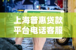 上海普惠贷款平台电话客服指南:贷款咨询与办理全攻略 上海普惠贷款平台电话客服指南:贷款咨询与办理全攻略