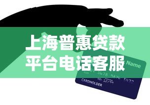 上海普惠贷款平台电话客服指南:贷款咨询与办理全攻略 上海普惠贷款平台电话客服指南:贷款咨询与办理全攻略