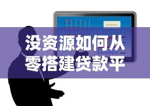 没资源如何从零搭建贷款平台？低成本创业全攻略