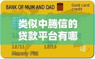 类似中腾信的贷款平台有哪些?十大正规平台推荐 类似中腾信的贷款平台有哪些?十大正规平台推荐