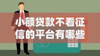 小额贷款不看征信的平台有哪些?这10个渠道应急必备 小额贷款不看征信的平台有哪些?这10个渠道应急必备