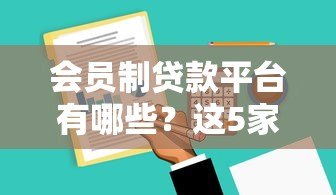会员制贷款平台有哪些？这5家平台靠谱吗？