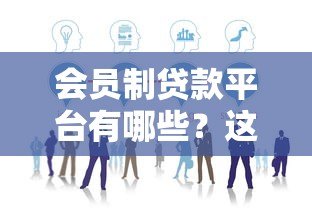 会员制贷款平台有哪些？这5家平台靠谱吗？