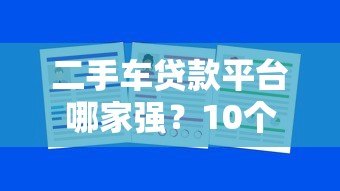 二手车贷款平台哪家强？10个靠谱渠道推荐