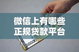 微信上有哪些正规贷款平台？安全借贷必看指南