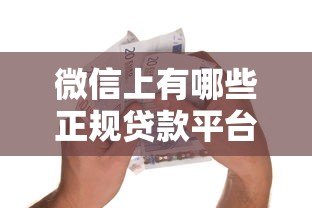 微信上有哪些正规贷款平台？安全借贷必看指南