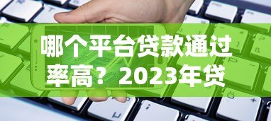哪个平台贷款通过率高？2023年贷款平台通过率排名解析
