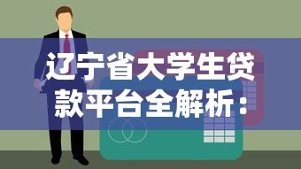 辽宁省大学生贷款平台全解析:申请条件、流程与注意事项 辽宁省大学生贷款平台全解析:申请条件、流程与注意事项