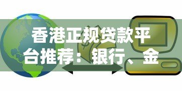 香港正规贷款平台推荐:银行、金融科技及政府支持渠道解析 香港正规贷款平台推荐:银行、金融科技及政府支持渠道解析