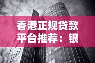 香港正规贷款平台推荐:银行、金融科技及政府支持渠道解析 香港正规贷款平台推荐:银行、金融科技及政府支持渠道解析