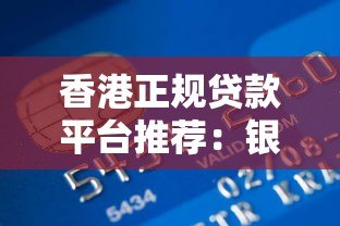 香港正规贷款平台推荐:银行、金融科技及政府支持渠道解析 香港正规贷款平台推荐:银行、金融科技及政府支持渠道解析