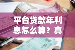平台贷款年利息怎么算？真实利息范围全解析