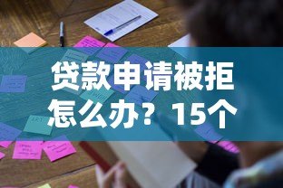 贷款申请被拒怎么办？15个补救方法快速解决