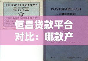 恒昌贷款平台对比：哪款产品更适合你的资金需求？