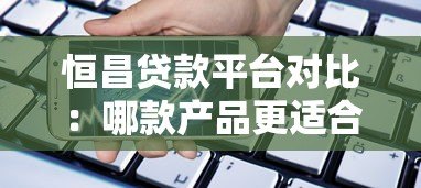 恒昌贷款平台对比：哪款产品更适合你的资金需求？