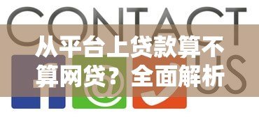 从平台上贷款算不算网贷?全面解析平台贷款与网贷的关系 从平台上贷款算不算网贷?全面解析平台贷款与网贷的关系