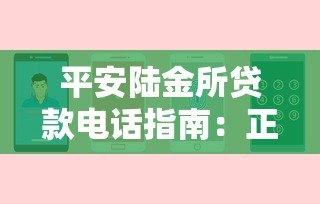 平安陆金所贷款电话指南:正规平台服务热线解析 平安陆金所贷款电话指南:正规平台服务热线解析