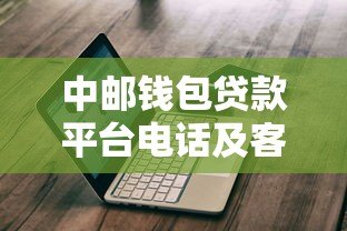 中邮钱包贷款平台电话及客服服务指南:快速获取贷款信息 中邮钱包贷款平台电话及客服服务指南:快速获取贷款信息