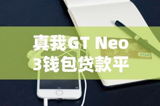 真我GT Neo3钱包贷款平台测评与使用指南