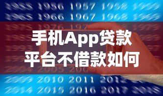 手机App贷款平台不借款如何安全删除个人资料指南 手机App贷款平台不借款如何安全删除个人资料指南