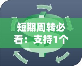 短期周转必看：支持1个月贷款的正规平台推荐