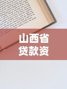 山西省贷款资助平台官网:申请流程与政策详解 山西省贷款资助平台官网:申请流程与政策详解