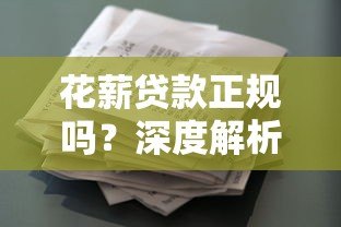 花薪贷款正规吗？深度解析平台资质与用户评价