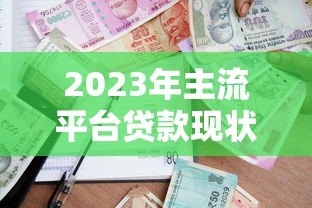 2023年主流平台贷款现状与避坑指南 2023年主流平台贷款现状与避坑指南