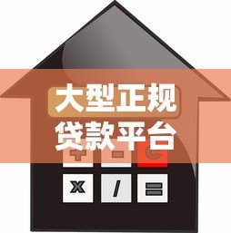 大型正规贷款平台排名第一名:2023年最靠谱的借贷平台推荐 大型正规贷款平台排名第一名:2023年最靠谱的借贷平台推荐