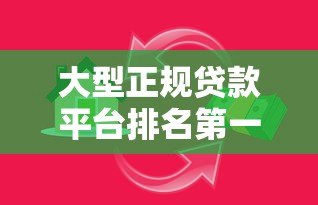 大型正规贷款平台排名第一名:2023年最靠谱的借贷平台推荐 大型正规贷款平台排名第一名:2023年最靠谱的借贷平台推荐