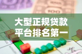 大型正规贷款平台排名第一名:2023年最靠谱的借贷平台推荐 大型正规贷款平台排名第一名:2023年最靠谱的借贷平台推荐