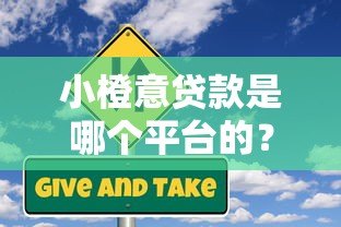 小橙意贷款是哪个平台的？全面解析产品背景与使用攻略