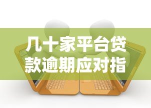 几十家平台贷款逾期应对指南:如何避免债务危机 几十家平台贷款逾期应对指南:如何避免债务危机