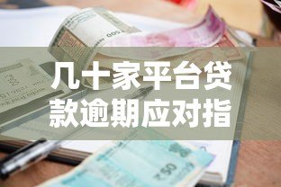 几十家平台贷款逾期应对指南:如何避免债务危机 几十家平台贷款逾期应对指南:如何避免债务危机
