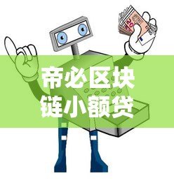 帝必区块链小额贷款平台：安全低息快速放款指南