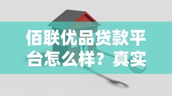 佰联优品贷款平台怎么样？真实测评正规安全贷款渠道