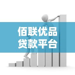 佰联优品贷款平台怎么样？真实测评正规安全贷款渠道