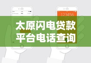 太原闪电贷款平台电话查询及正规申请渠道指南