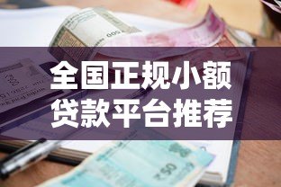 全国正规小额贷款平台推荐及申请指南 全国正规小额贷款平台推荐及申请指南