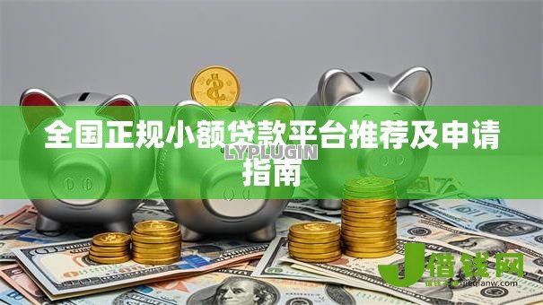 全国正规小额贷款平台推荐及申请指南 全国正规小额贷款平台推荐及申请指南