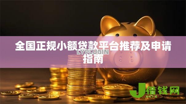 全国正规小额贷款平台推荐及申请指南 全国正规小额贷款平台推荐及申请指南